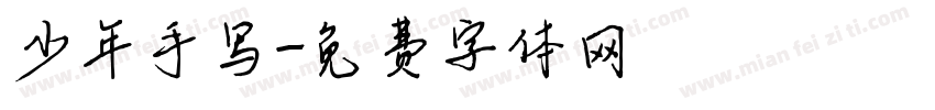 少年手写字体转换