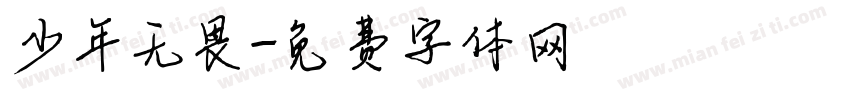 少年无畏字体转换
