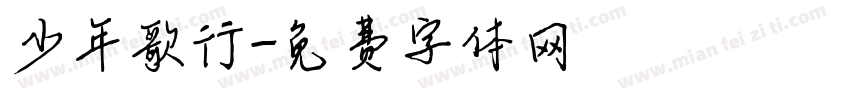 少年歌行字体转换