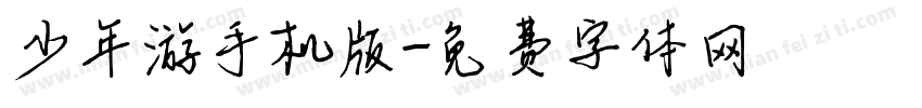 少年游手机版字体转换