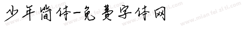 少年简体字体转换