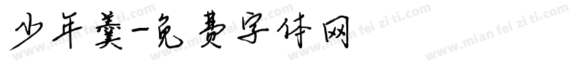 少年羹字体转换