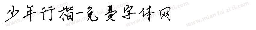 少年行楷字体转换