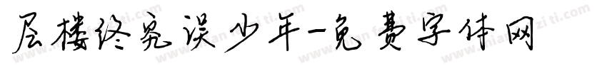 层楼终究误少年字体转换