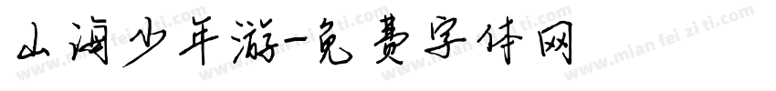 山海少年游字体转换