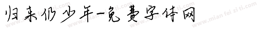 归来仍少年字体转换