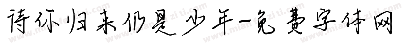待你归来仍是少年字体转换
