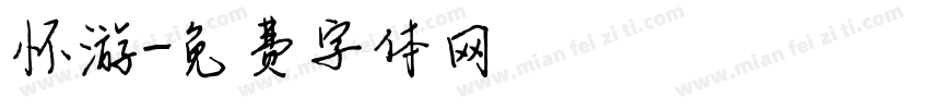 怀游字体转换