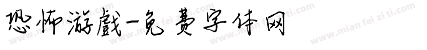 恐怖游戲字体转换