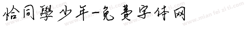 恰同學少年字体转换