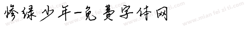 惨绿少年字体转换