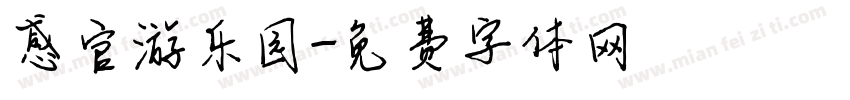 感官游乐园字体转换