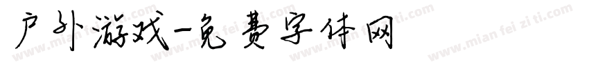 户外游戏字体转换