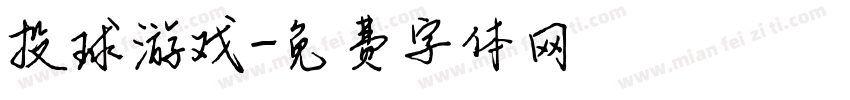 投球游戏字体转换