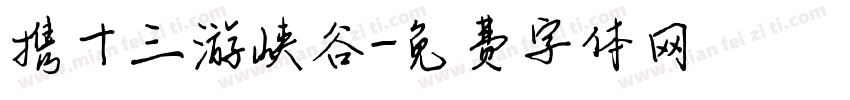 携十三游峡谷字体转换