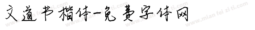 文道书楷体字体转换