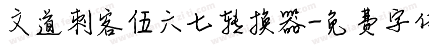 文道刺客伍六七转换器字体转换