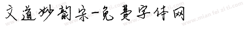 文道妙韵宋字体转换