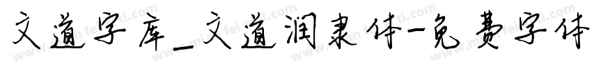 文道字库_文道润隶体字体转换