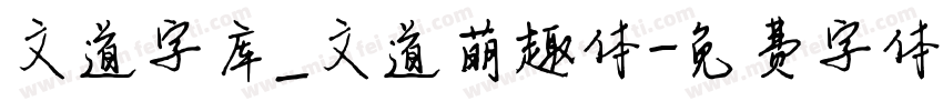 文道字库_文道萌趣体字体转换