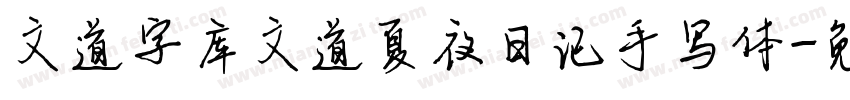 文道字库文道夏夜日记手写体字体转换