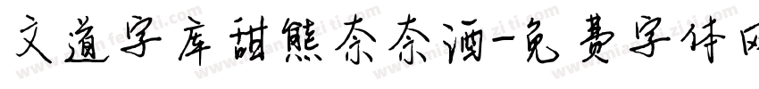 文道字库甜熊奈奈酒字体转换