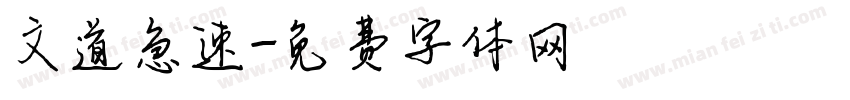 文道急速字体转换