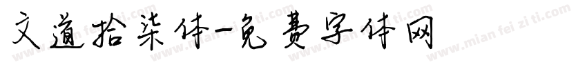 文道拾柒体字体转换