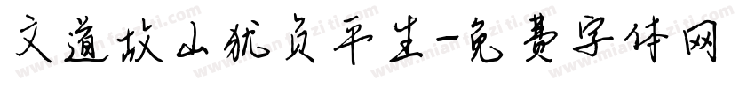 文道故山犹负平生字体转换