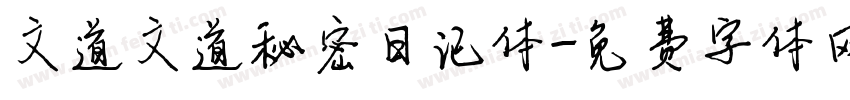 文道文道秘密日记体字体转换
