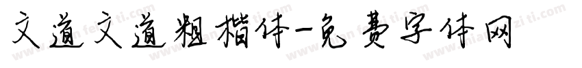 文道文道粗楷体字体转换