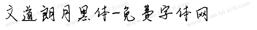 文道朗月黑体字体转换