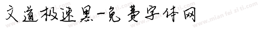文道极速黑字体转换