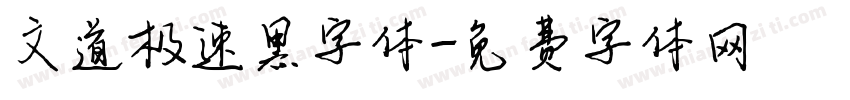 文道极速黑字体字体转换