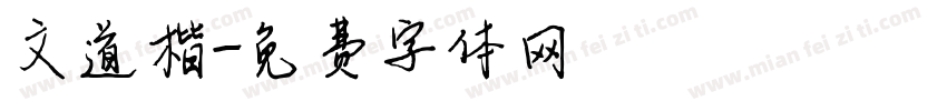 文道楷字体转换
