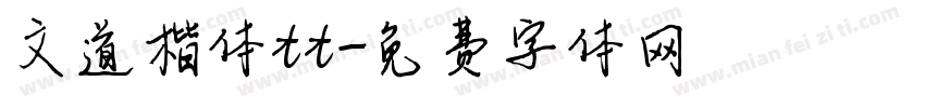 文道楷体tt字体转换