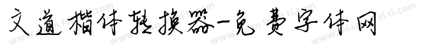 文道楷体转换器字体转换