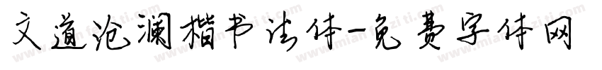 文道沧澜楷书法体字体转换