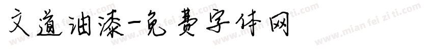 文道油漆字体转换