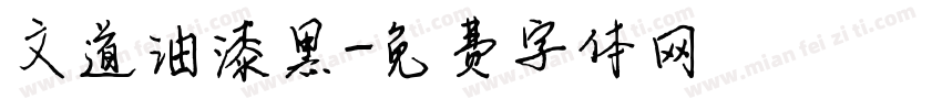 文道油漆黑字体转换