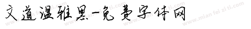 文道温雅黑字体转换