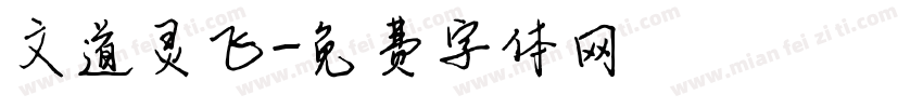 文道灵飞字体转换
