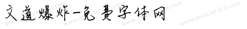 文道爆炸字体转换