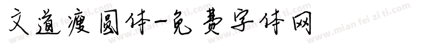 文道瘦圆体字体转换