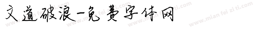 文道破浪字体转换