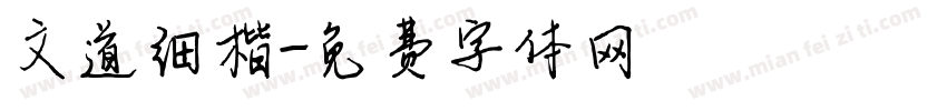 文道细楷字体转换