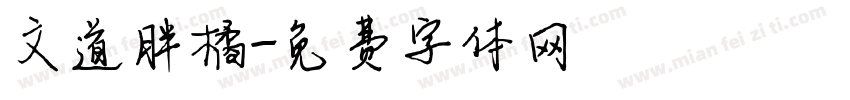 文道胖橘字体转换