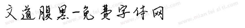 文道腹黑字体转换