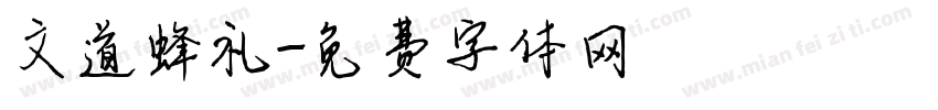 文道蜂礼字体转换