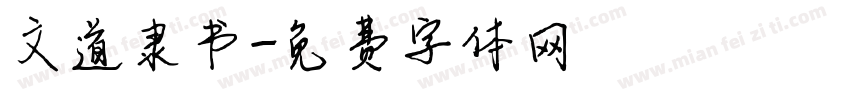 文道隶书字体转换